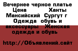 Вечернее черное платье › Цена ­ 3 950 - Ханты-Мансийский, Сургут г. Одежда, обувь и аксессуары » Женская одежда и обувь   